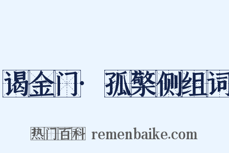 谒金门·孤檠侧组词是什么意思的图片